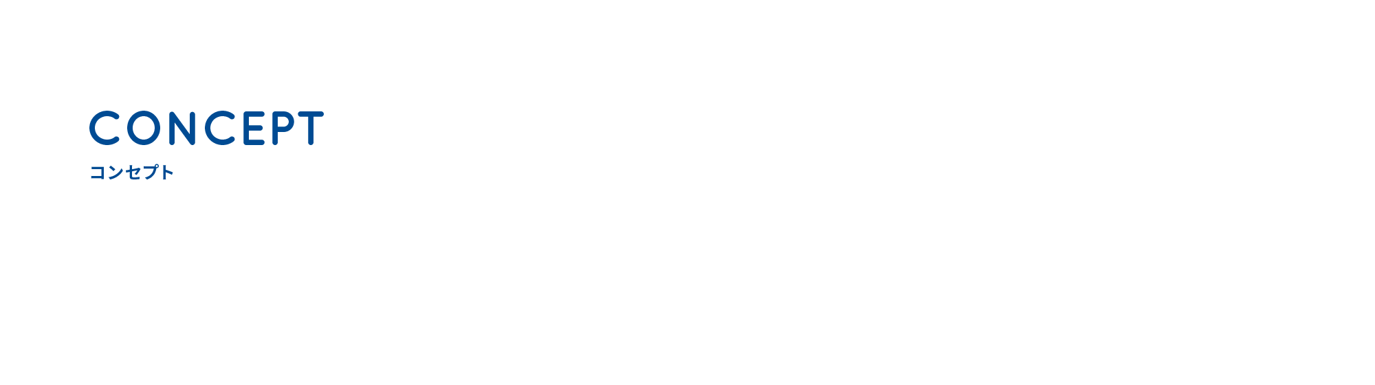 コンセプト