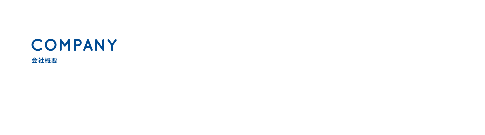会社概要